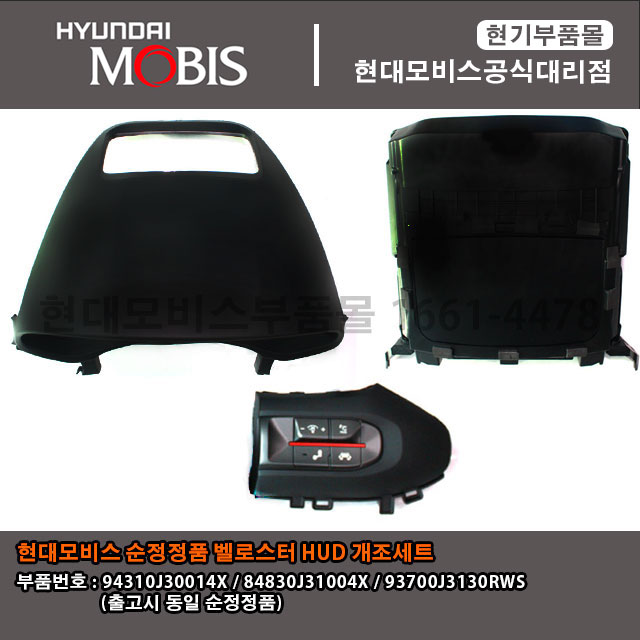 현대모비스부품몰-현대기아-벨로스터-HUD-개조-94310J30014X-84830J31004X-93700J3130RWS-.jpg