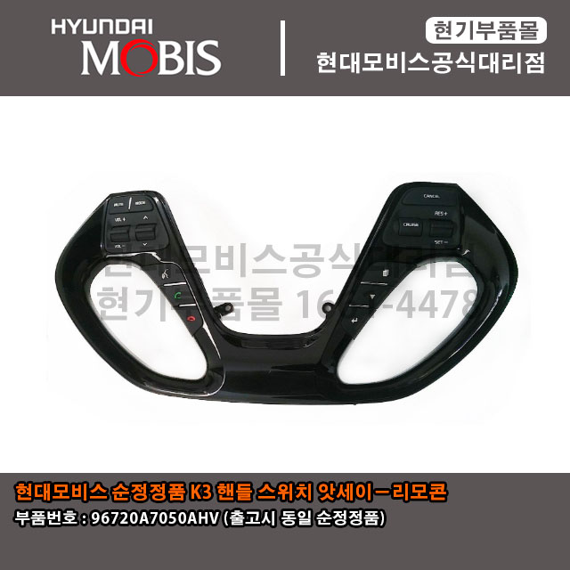 현대모비스-부품몰-K3-핸들스위치-리모컨-96720A7050AHV-96720-A7050AHV.jpg