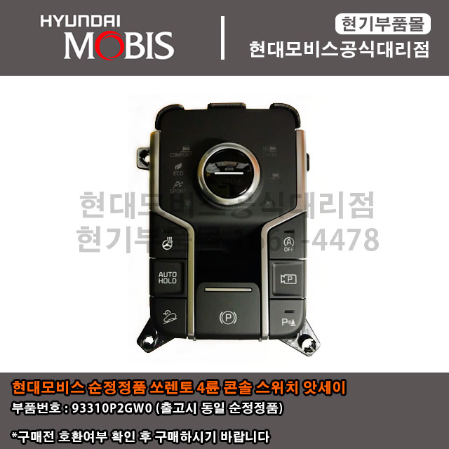 현대모비스-부품몰-쏘렌토-4륜-4WD-콘솔-스위치-앗세이-93310P2GW0-93310-P2GW0.jpg