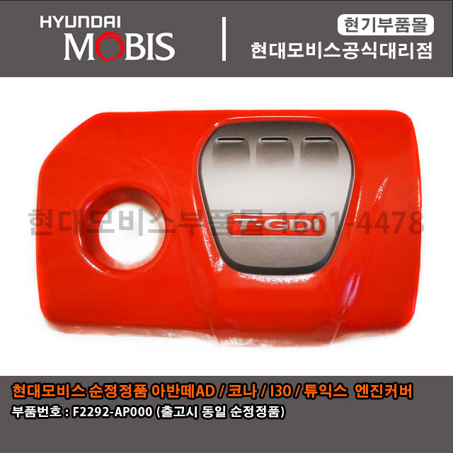 현대모비스부품몰 아반테AD / 코나 / I30 튜익스정품 엔진커버 F2292AP000 / F2292 AP000