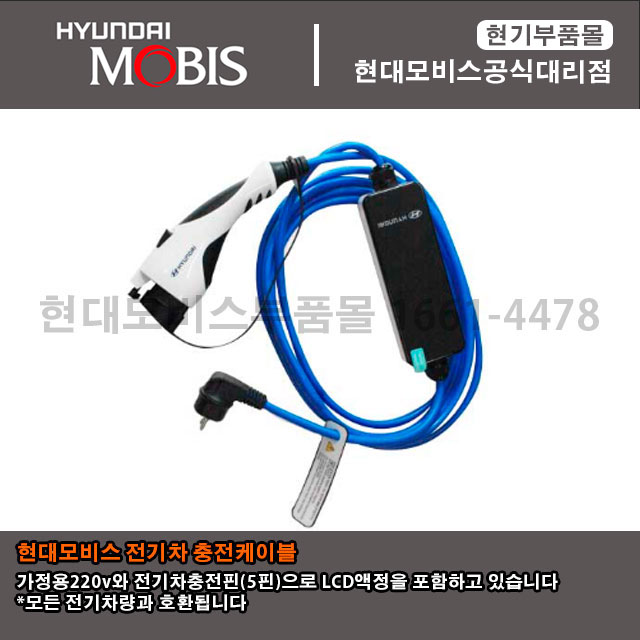 현대모비스 순정정품 전기차 충전케이블 5핀,220v