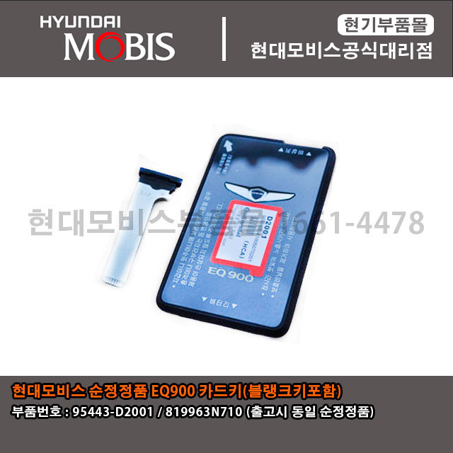 현대모비스 부품몰 제네시스 EQ900 카드키 블랭크키 95443 D2001 / 81996 3N710