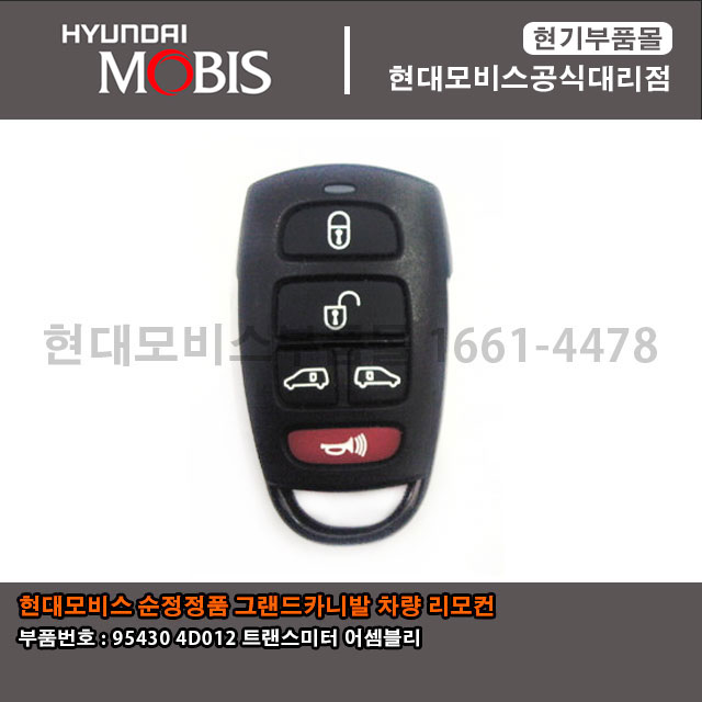 현대모비스 순정부품 기아자동차 그랜드카니발 리모컨 954304D012 / 95430 4D012