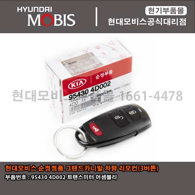 현대모비스 기아자동차 순정부품 그랜드카니발 리모컨키 954304D002