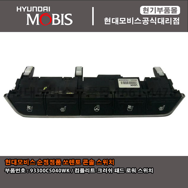 현대모비스 부품몰 기아자동차 쏘렌토 93300C5040WK / 93300 C5040WK
