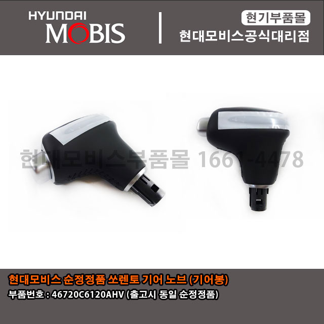현대모비스 순정정품 더뉴쏘렌토 기어봉/기어노브(46720C6120AHV)