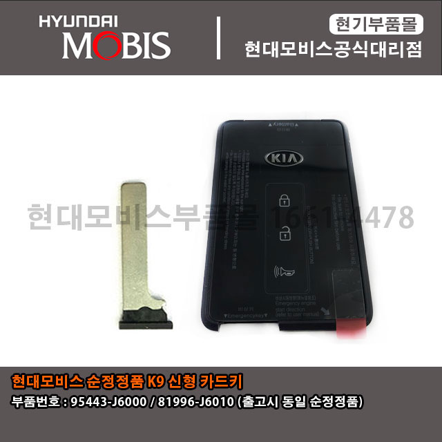 현대모비스 순정정품 기아자동차 k9 신형 카드키 95443J6000 / 81996J6010