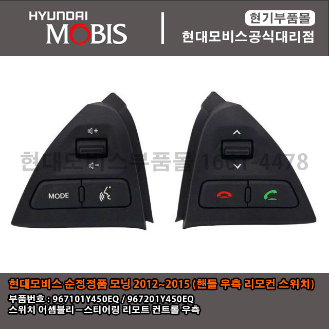 현대모비스 부품몰 기아자동차 모닝2012~2015 핸들리모컨 967101Y450EQ / 967201Y300EQ