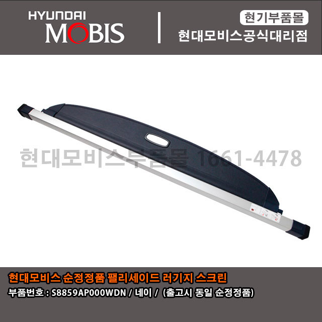 현대모비스 부품몰 순정정품 팰리세이드 러기지 스크린(네이비) S8859AP000WDN