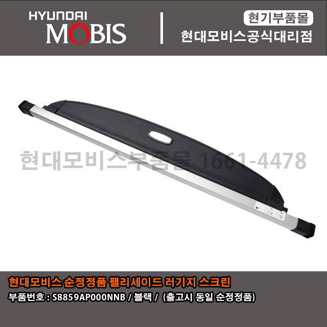 현대모비스 부품몰 순정정품 팰리세이드 러기지 스크린(블랙) S8859AP000NNB