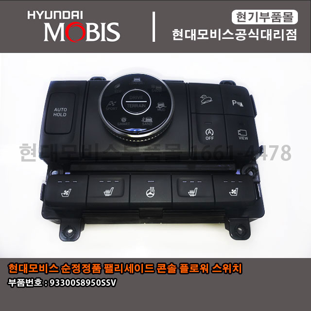 현대모비스 순정정품 팰리세이드 4륜 다이얼 스위치 93300S8950SSV