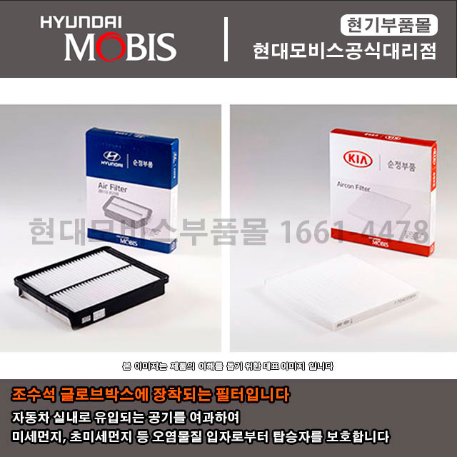 현대모비스 순정정품 산타페CM 신형 에어컨필터(971332G000)