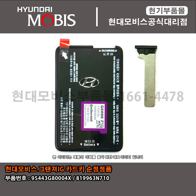 현대모비스 그랜져IG 카드키(블랭킹키포함)(95443G80004X/819963N710)