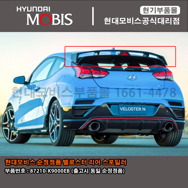 현대모비스 순정정품 벨로스터N 리어 스포일러 (87210K9000EB)