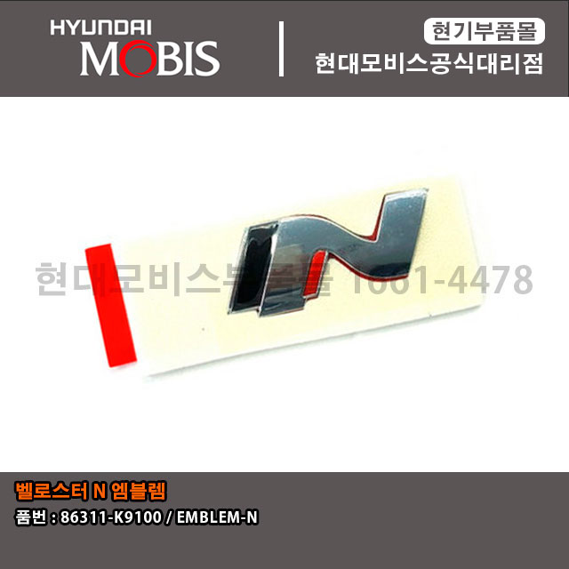현대모비스 벨로스터N엠블렘 (86311-K9100)