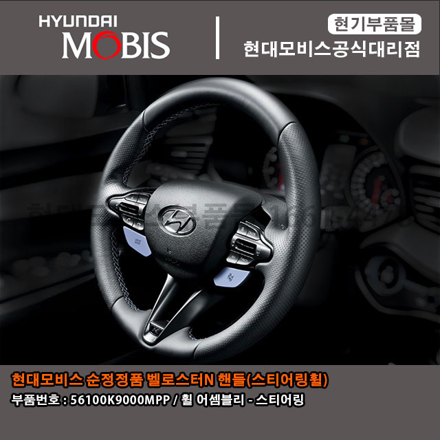 현대모비스 순정정품 I30 N라인 휠 어셈블리－스티어링 핸들링 / (56110-G3GF0PUZ)