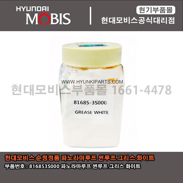 현대모비스부품몰 현대 기아 파노라마선루프 구리스 816853S000 / 81685 3S000