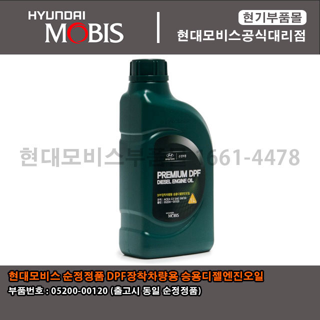 현대모비스 부품몰 현대 아 DPF장착차량용 승용디젤엔진오일 0520000120  (05200 00120)