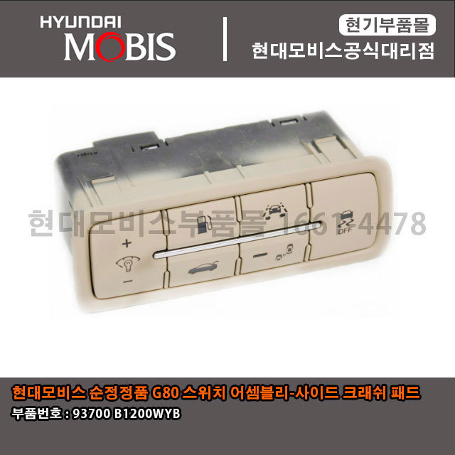 현대모비스 부품몰 현대 기아 G80 스위치 어셈블리 사이드 크래쉬 패드 93700B1200WYB / 93700 B1200WYB