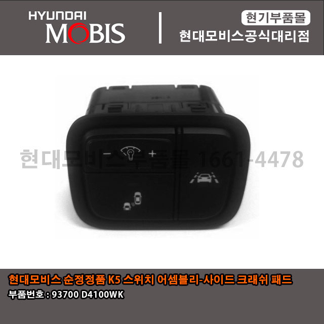 현대모비스 부품몰 현대 기아 K5 스위치 어셈블리 사이드 크래쉬 패드 93700D4100WK / 93700 D4100WK