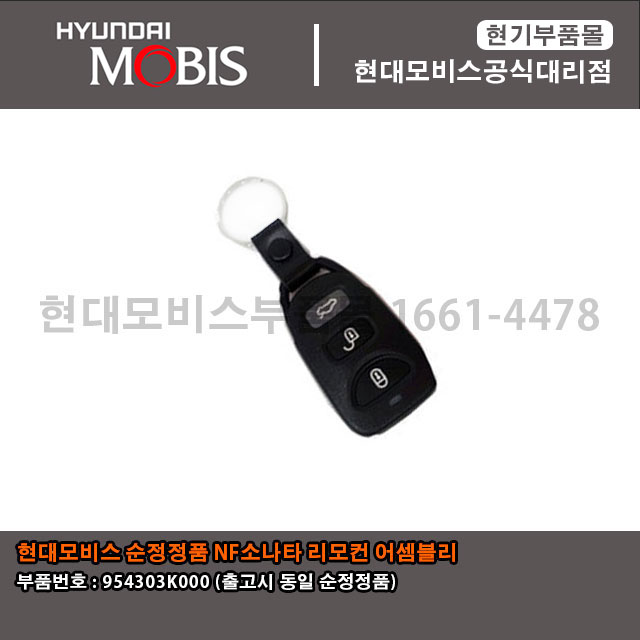 현대모비스 부품몰 NF소나타 리모컨 어셈블리 954303K000 954303K001 / 95430 3K000 95430 3K001