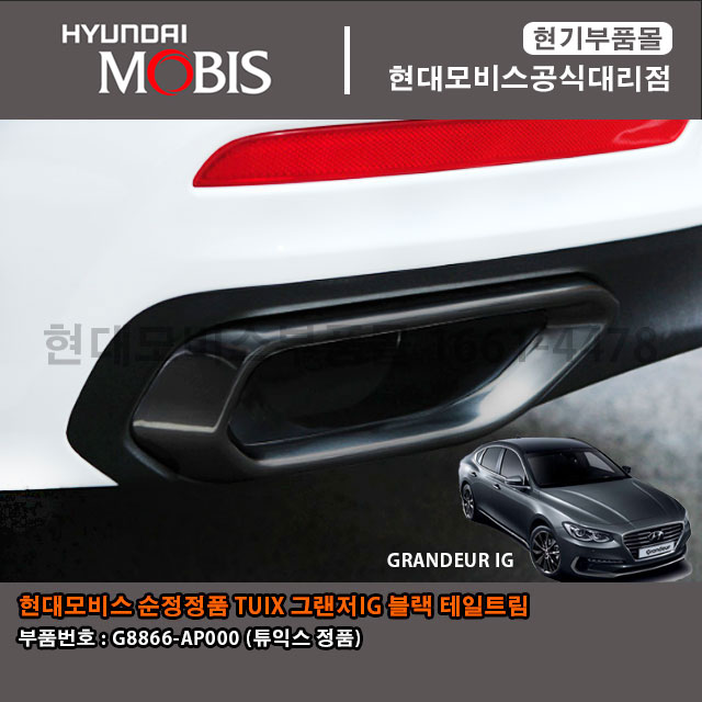 현대모비스 부품몰 튜익스 TUIX 그랜저IG 블랙 테일트림 G8866AP000 / G8866 AP000