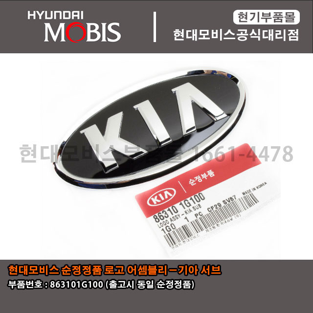 현대모비스 부품몰 로고 어셈블리 기아 서브 863101G100 / 86310 1G100