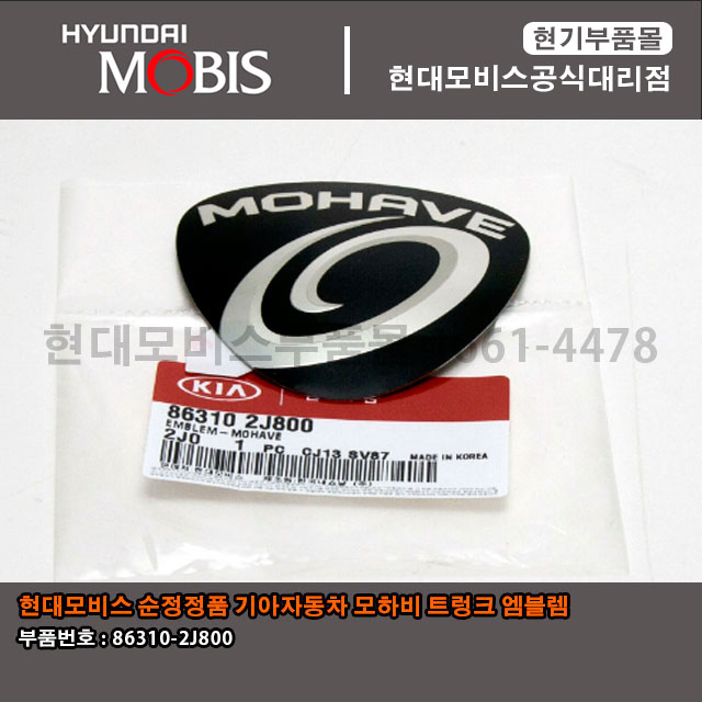 현대모비스부품몰 모하비 앰블렘 마크 엠블럼 86310 2J800 / 863102J800