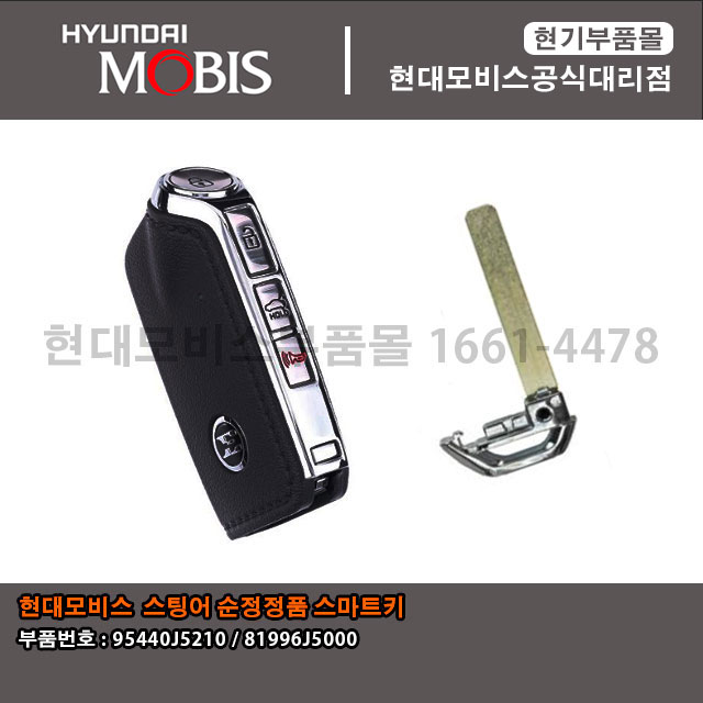 현대모비스부품몰 스팅어 스마트키(블랭크키포함) 95440J5210 / 81996 J5000
