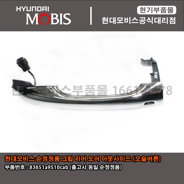 현대모비스 부품몰 그립 리어 도어 아웃사이드 오슬버튼 83651A9510CAB / 83651 A9510CAB