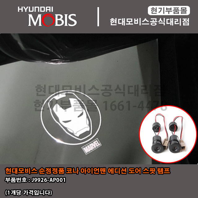 아이언맨 에디션 코나 도어 스팟 램프 J9926AP001