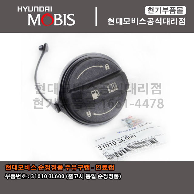 현대모비스 부품몰 주유구캡 연료캡 310103L600 / 31010 3L600