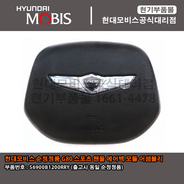 현대모비스 부품몰 G80 스포츠 핸들 에어백 모듈 어셈블리 56900B1200RRY
