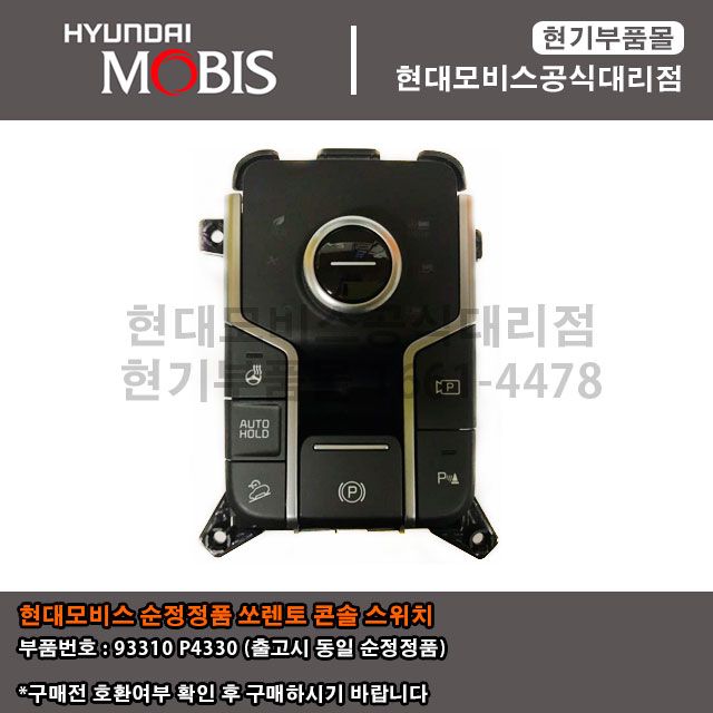 현대모비스 부품몰 쏘렌토 MQ4 4WD 콘솔 스위치 93310P4330 / 93310 P4330